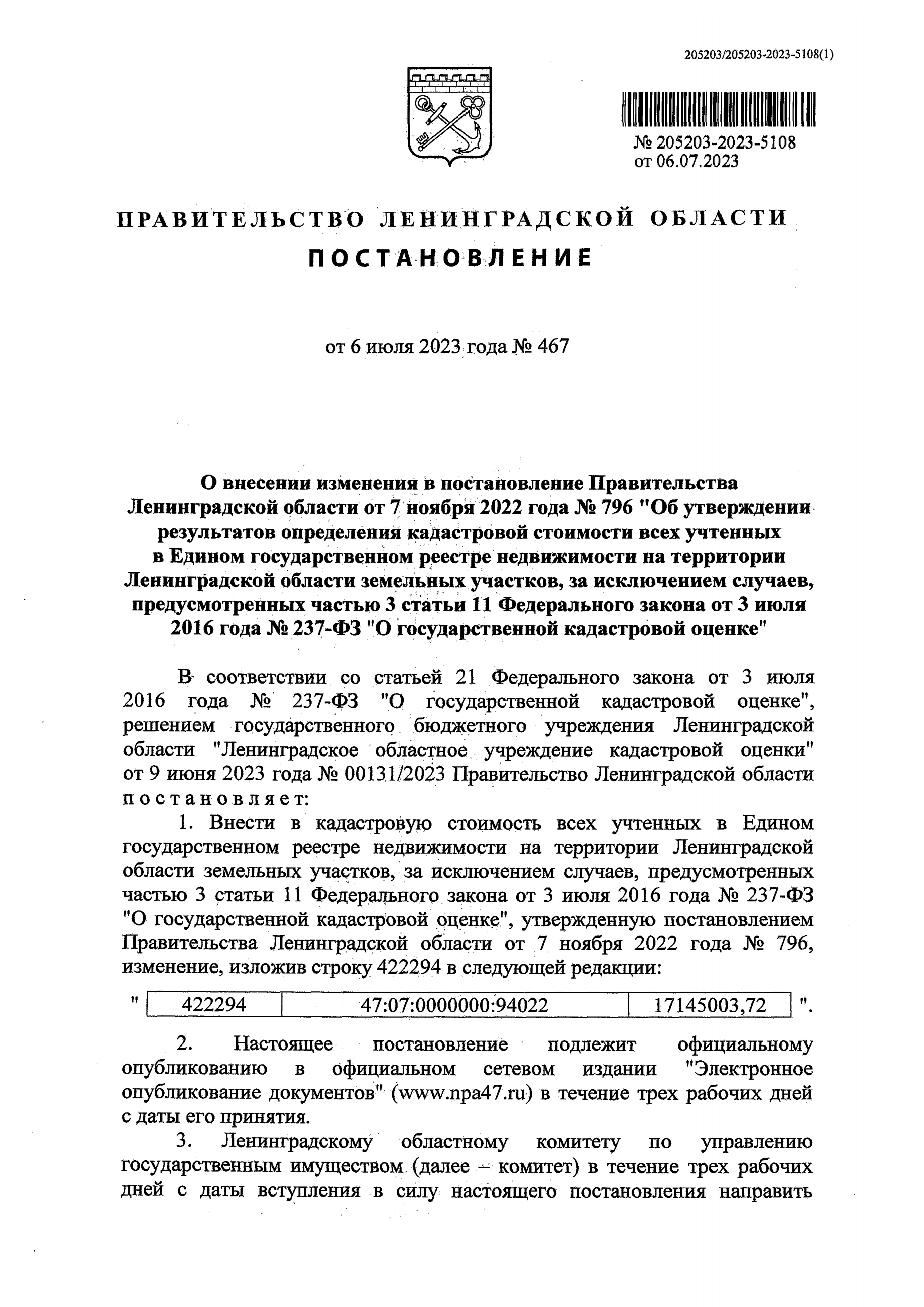 ПОСТАНОВЛЕНИЕ ПРАВИТЕЛЬСТВА ЛЕНИНГРАДСКОЙ ОБЛАСТИ №467 от 06.07.2023г. «О  внесении изменения в постановление Правительства Ленинградской области от 7  ноября 2022 года № 796 «Об утверждении результатов определения кадастровой  стоимости всех учтенных в ...